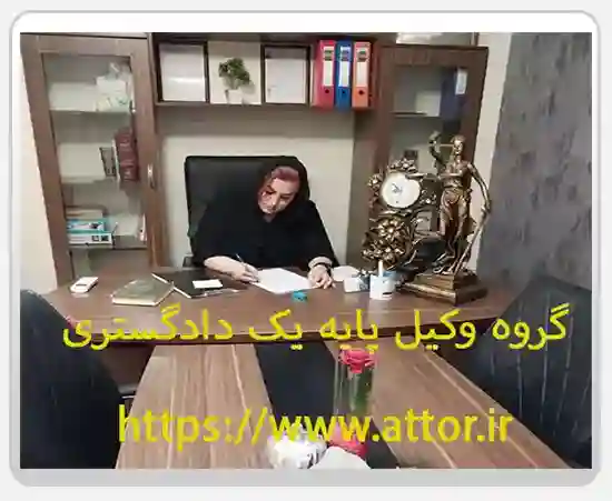 وکیل پایه یک دادگستری